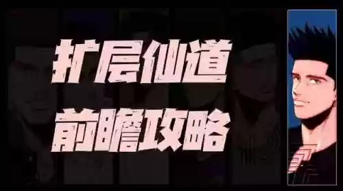 进阶仙道搭配什么阵容最好插图1