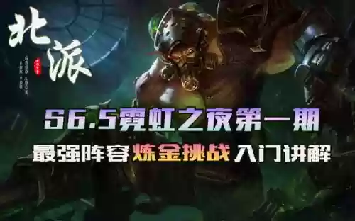 炼金挑战搭配阵容插图1