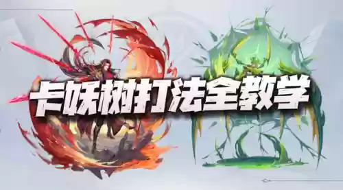 妖计阵容搭配插图1