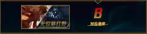 破败之王搭配阵容图片(破败之王怕什么英雄)插图39