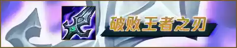 破败之王搭配阵容图片(破败之王怕什么英雄)插图13