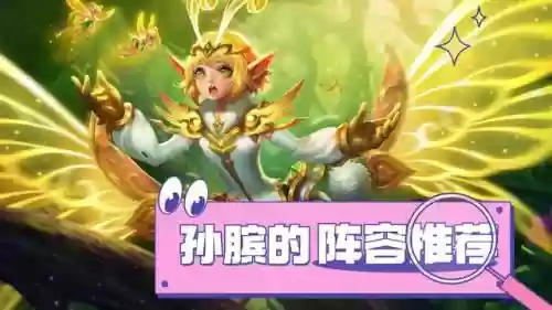 王者孙斌阵容搭配(孙膑在什么阵容选最好)插图14