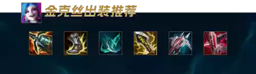 搭配金克斯的阵容(金克丝主c的阵容)插图12