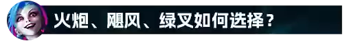 搭配金克斯的阵容(金克丝主c的阵容)插图19