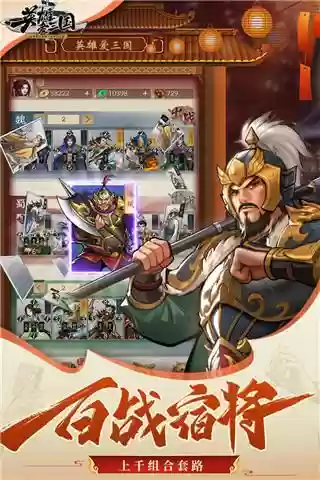 英雄爱三阵容搭配(三国英雄传奇阵容)插图1