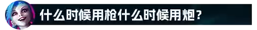 搭配金克斯的阵容(金克丝主c的阵容)插图31