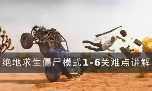 绝地生存僵尸游戏阵容搭配(真人版绝地求生)插图
