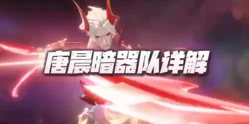 唐晨悬赏阵容要加御风吗(斗罗大陆悬赏高分阵容)插图1
