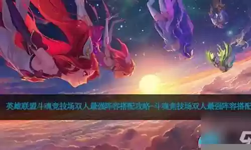 双人最强守家阵容搭配插图