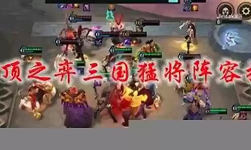 叫我猛将阵容搭配插图