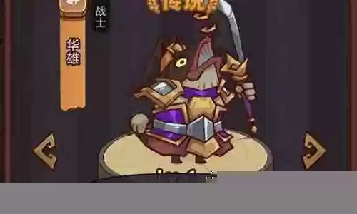 华雄咸鱼之王阵容怎么搭配插图