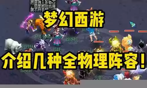 梦幻物理队阵容搭配图表插图