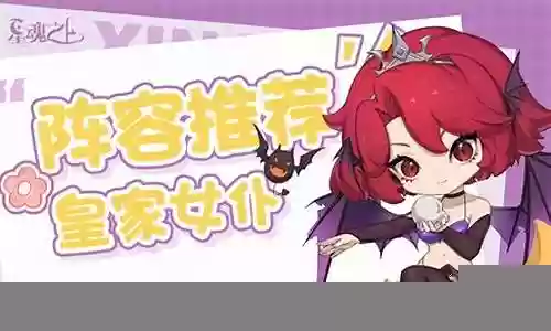 女仆天赋推荐阵容搭配攻略插图