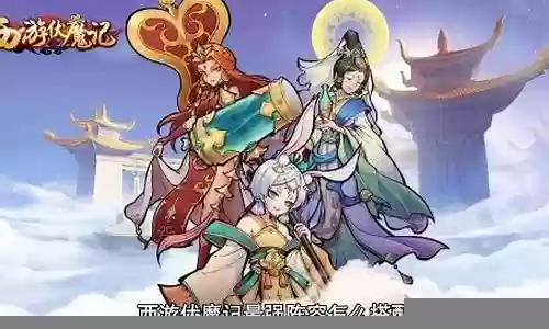 西游伏妖篇最强阵容搭配插图