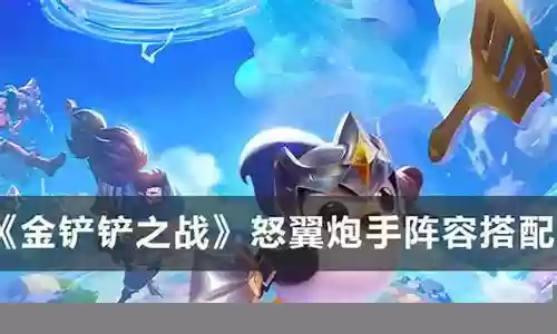 怒意炮手阵容搭配插图