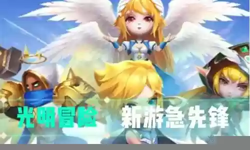 光明探险阵容搭配图鉴插图