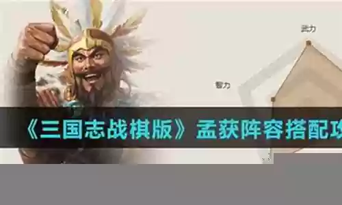 刘备孟获怎么搭配阵容最强插图