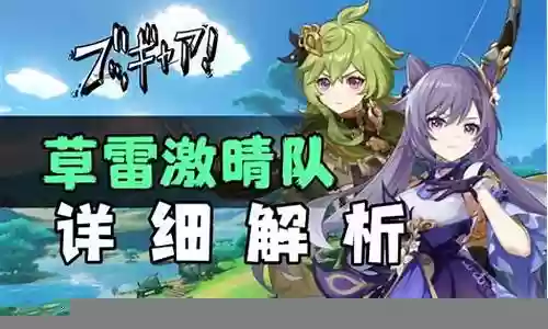草系激化阵容搭配插图