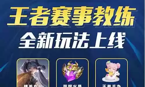王者赛事教练阵容搭配插图