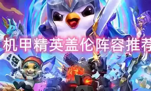 机甲大师阵容搭配插图