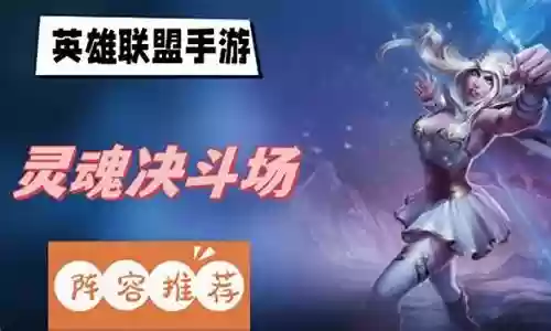 灵魂决斗场搭配阵容插图