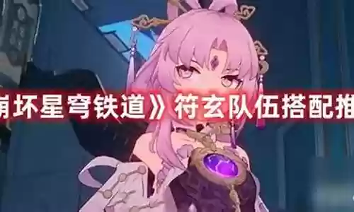 玄法阵容如何搭配插图