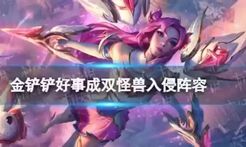 怪兽入侵抢手阵容搭配插图