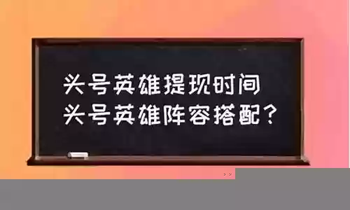头号英雄阵容怎么搭配最好插图