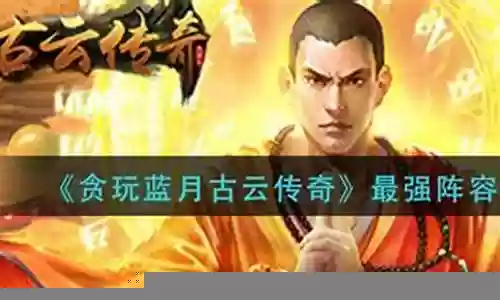 贪玩蓝月阵容搭配插图