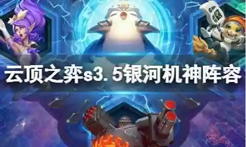 银河机神阵容搭配插图