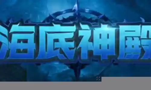 魔兽海底神殿搭配阵容插图