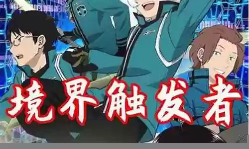 境界触发者最强阵容搭配插图
