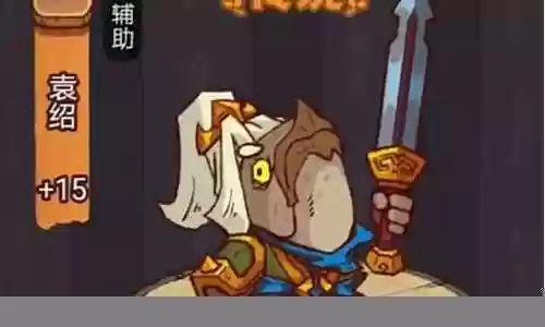 咸鱼袁绍阵容怎么搭配插图