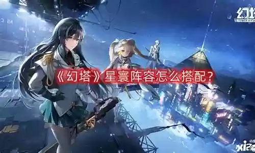 幻塔阵容搭配插图