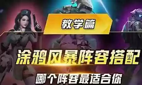 炫彩风暴阵容搭配图插图