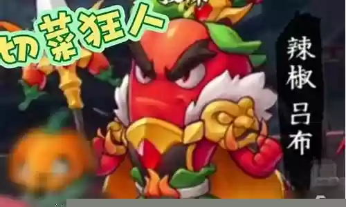 切菜狂人最强搭配阵容插图