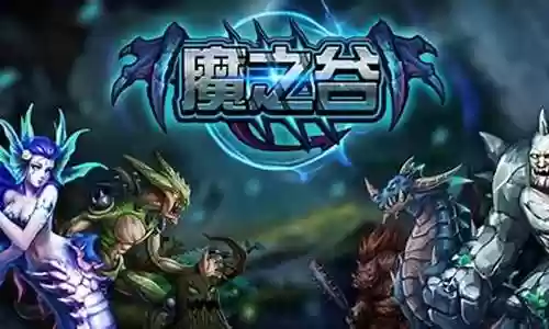 魔之谷阵容搭配插图