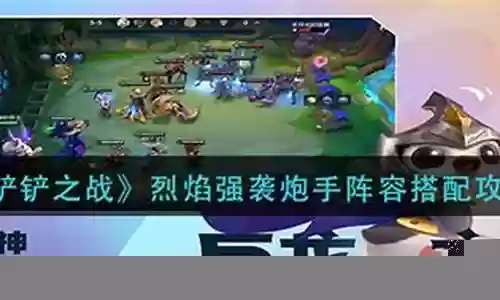 烈焰炮手最强阵容搭配插图