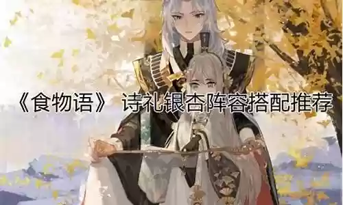 食物语银杏搭配阵容插图