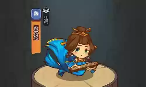 咸鱼之王的蔡文姬阵容搭配插图