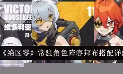 邦古阵容搭配插图
