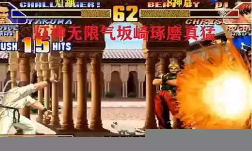 拳皇98 阵容搭配插图