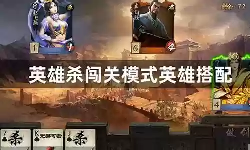 英雄杀闯关阵容的搭配插图
