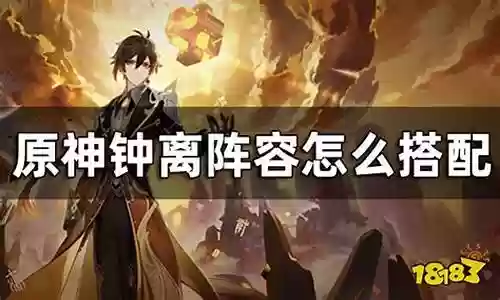 钟离搭配阵容平民插图