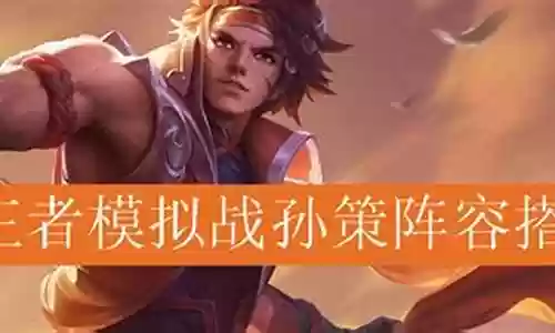 王者孙策阵容搭配插图