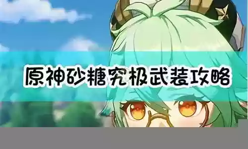 砂糖阵容搭配草主插图