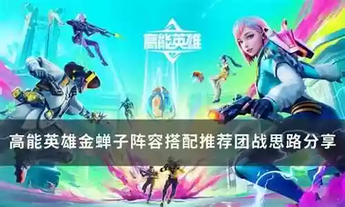 搭配金蝉的阵容插图