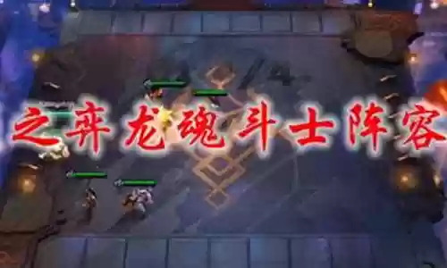 龙魂斗士阵容搭配插图