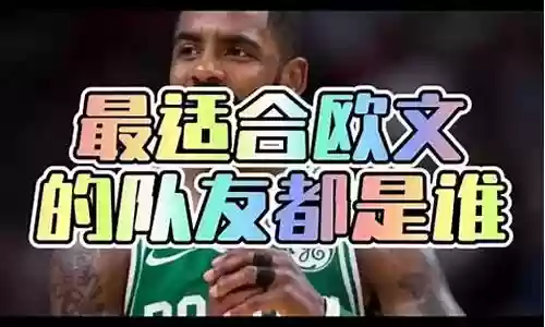 欧文最搭配的阵容插图