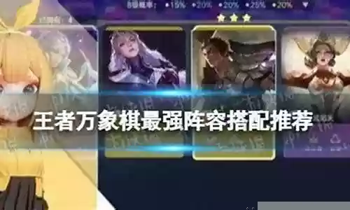 象棋最强先锋阵容搭配插图